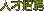 �˲���Ƹ